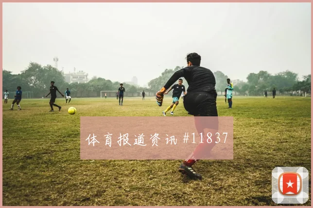 奥地利萨比策迎战阿尔及利亚中场串联状态评估