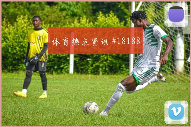 2026世界杯克罗地亚vs巴拿马门将扑救
