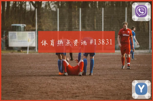 萨拉赫面对比利时防线一对一突破是否占优首发判断