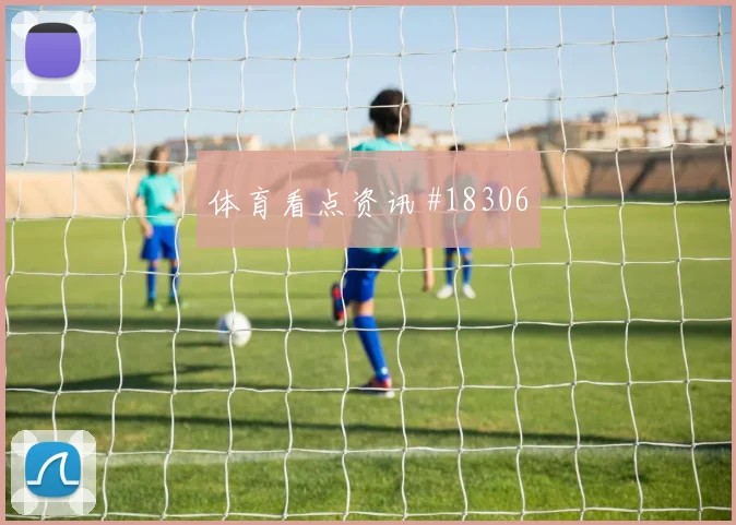 罗德里戈利用速度冲击海地边后卫身后成为比赛看点